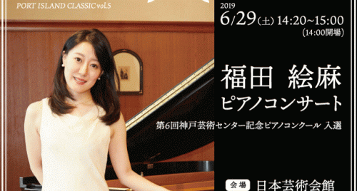 日本芸術会館『福田絵麻ピアノコンサート』神戸市中央区