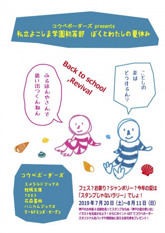 コウベボーダーズ presents 神戸市内の古本屋6店をめぐるラリー企画 [画像]