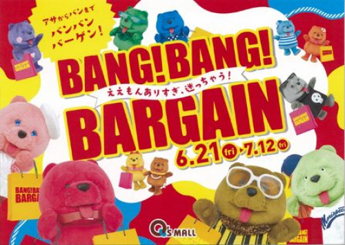 あまがさきキューズモール夏バーゲン『BANG!BANG!BARGAIN!』　尼崎市
