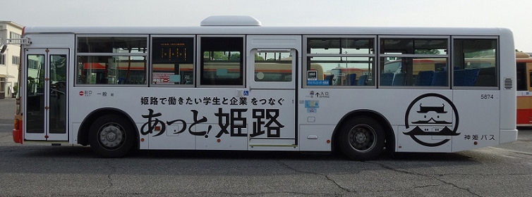 「あっと！姫路」ラッピングバスの運行が開始　姫路市 [画像]