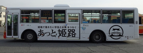「あっと！姫路」ラッピングバスの運行が開始　姫路市