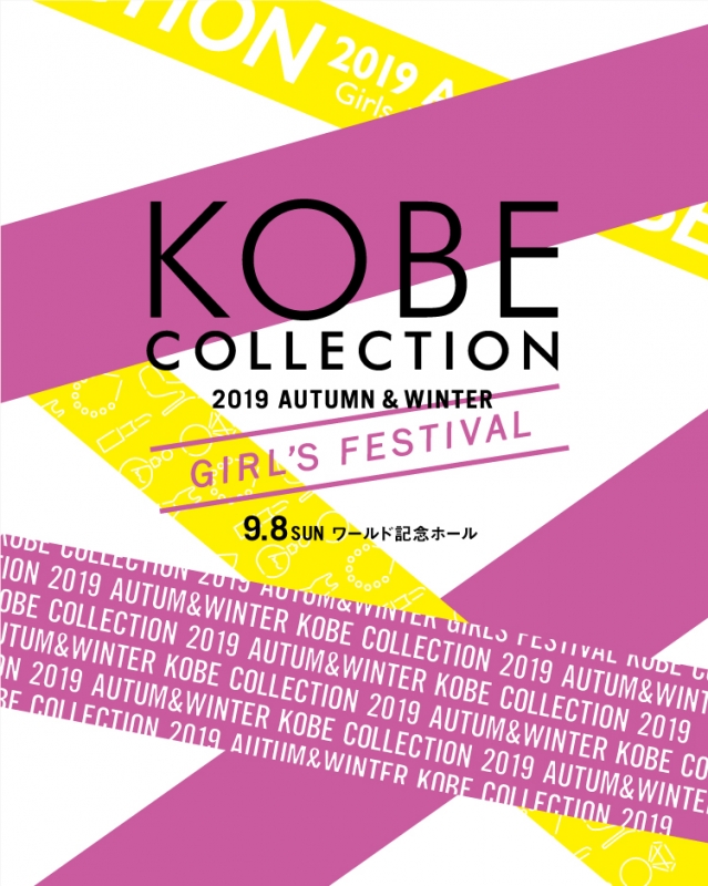 ワールド記念ホール『神戸コレクション 2019 AUTUMN/WINTER -ガールズフェスティバル-』開催決定 [画像]