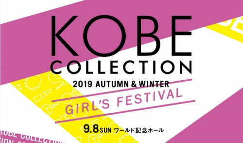 ワールド記念ホール『神戸コレクション 2019 AUTUMN/WINTER -ガールズフェスティバル-』開催決定