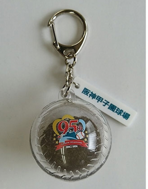 阪神甲子園球場95周年記念事業「甲子園の土」を使用したキーホルダーを配布