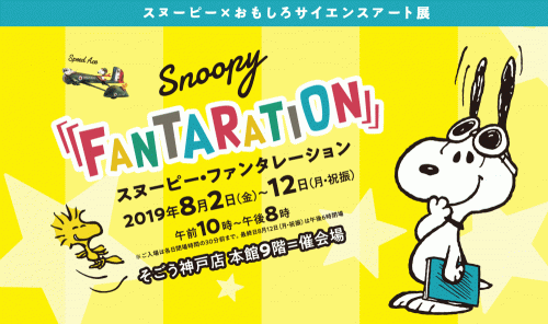 そごう神戸店『SNOOPY FANTARATION（スヌーピー・ファンタレーション）』神戸市中央区