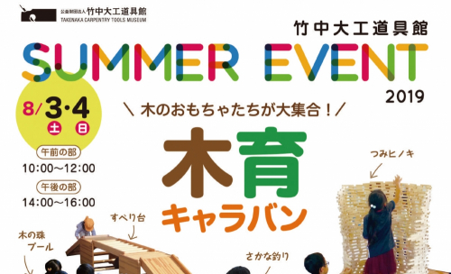竹中大工道具館『SUMMER EVENT 2019』　神戸市中央区
