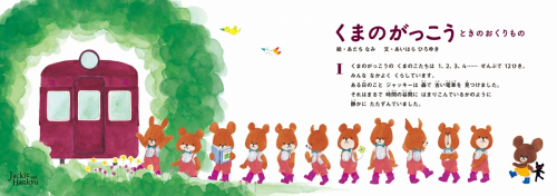 絵本キャラクター『くまのがっこう』と阪急電鉄がコラボ 「えほんトレイン ジャッキー号」が運行