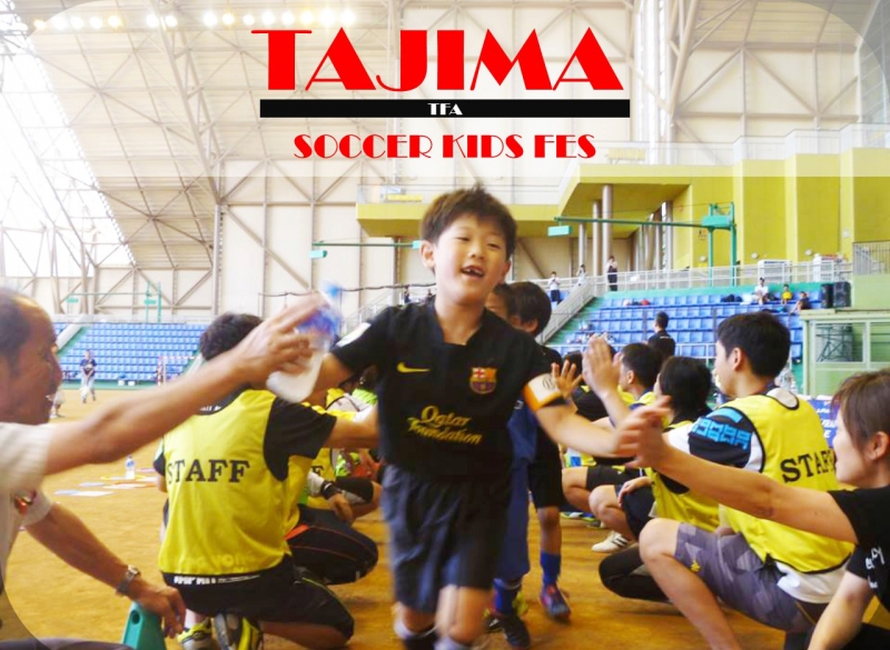 全但バス但馬ドーム『TAJIMA SOCCER KIDS FES』　豊岡市 [画像]