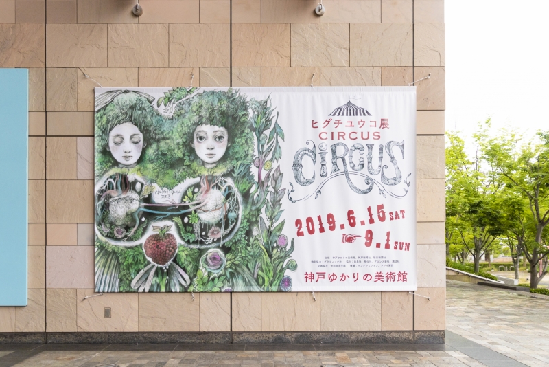 〈レポート〉神戸ゆかりの美術館『ヒグチユウコ展「CIRCUS」』楽しく切ないサーカスの世界 [画像]