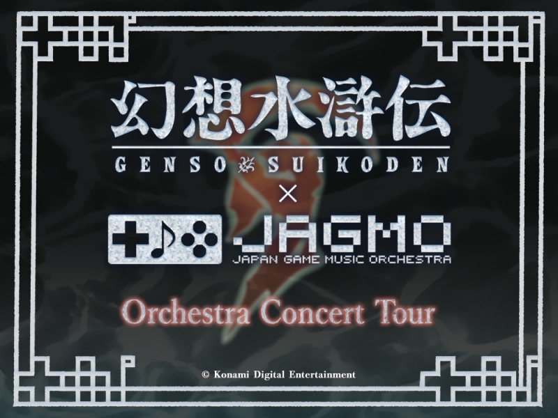 フルオーケストラ公演『幻想水滸伝 × JAGMO Orchestra Concert Tour』神戸で開催決定 [画像]