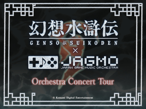 フルオーケストラ公演『幻想水滸伝 × JAGMO Orchestra Concert Tour』神戸で開催決定