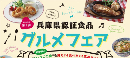 『2019年度第1弾 認証食品グルメフェア』兵庫県下の対象飲食店58店舗