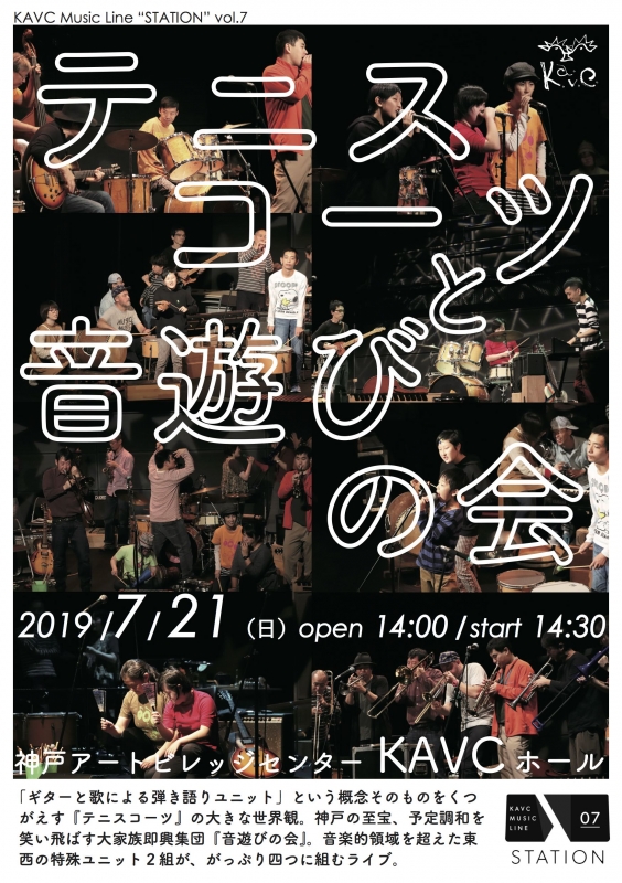 KAVC Music Line “STATION” vol.7『テニスコーツと音遊びの会』神戸市兵庫区 [画像]