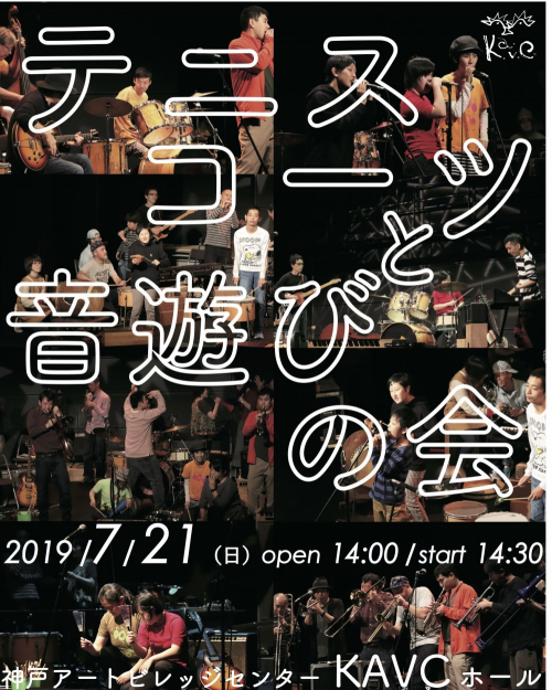 KAVC Music Line “STATION” vol.7『テニスコーツと音遊びの会』神戸市兵庫区