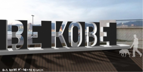 ポーアイしおさい公園に「BE KOBE」モニュメントが登場　神戸市中央区