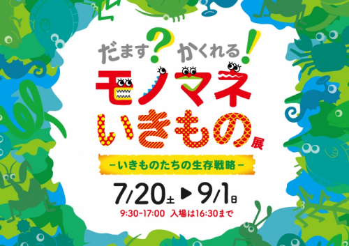 バンドー神戸青少年科学館『だます？かくれる！モノマネいきもの展』　神戸市中央区