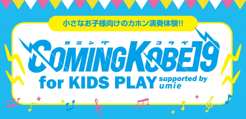 ｕｍｉｅで子ども向けのカホン演奏体験とミニライブ『COMING KOBE19 for KIDS PLAY supported by ｕｍｉｅ』 [画像]