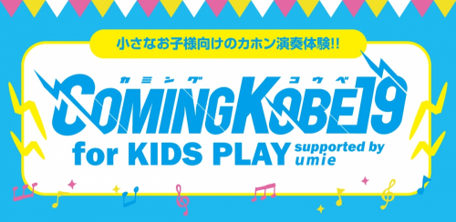 ｕｍｉｅで子ども向けのカホン演奏体験とミニライブ『COMING KOBE19 for KIDS PLAY supported by ｕｍｉｅ』