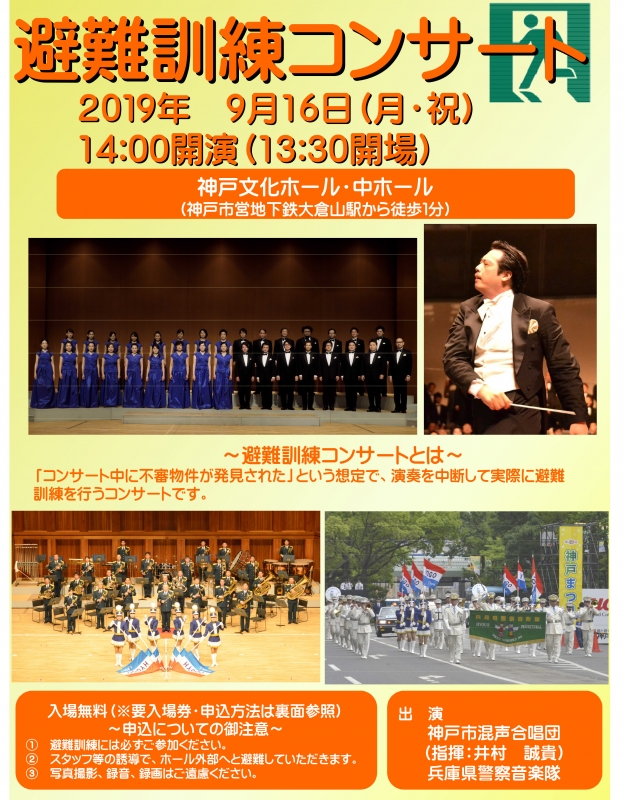 神戸文化ホール『避難訓練コンサート』　神戸市中央区 [画像]