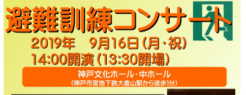 神戸文化ホール『避難訓練コンサート』　神戸市中央区