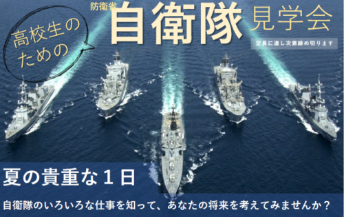 海上自衛隊阪神基地隊『高校生のための自衛隊見学会』　神戸市東灘区