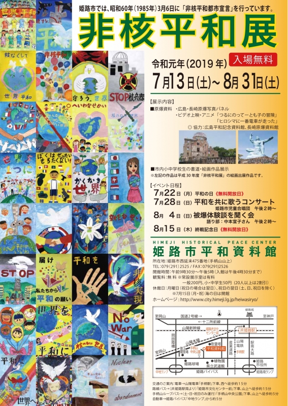姫路市平和資料館『非核平和展』　姫路市 [画像]