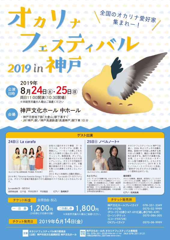 神戸文化ホール『2019オカリナフェスティバル in 神戸』　神戸市中央区 [画像]