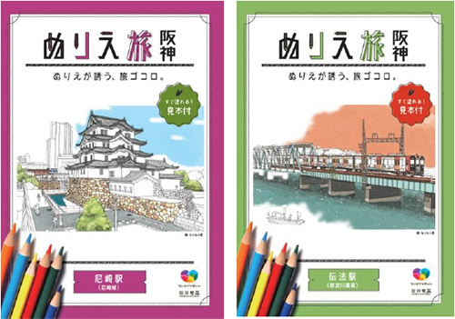 阪神電気鉄道・塗り絵シリーズの第3弾『尼崎駅』版と『伝法駅』版の配布を開始