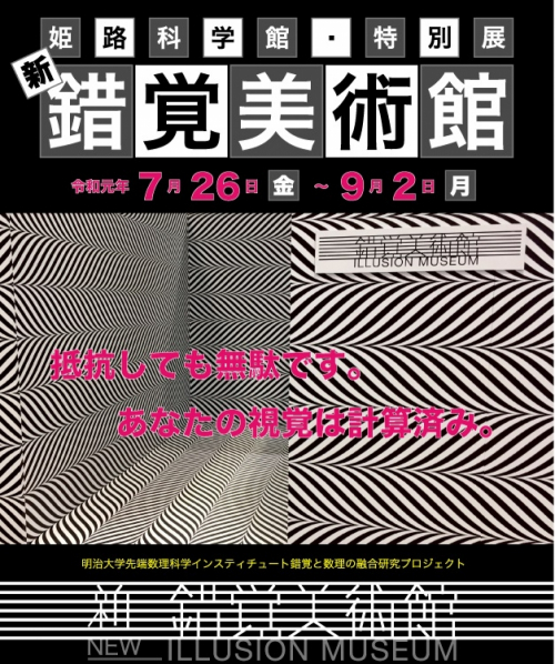 姫路科学館特別展『新・錯覚美術館』姫路市