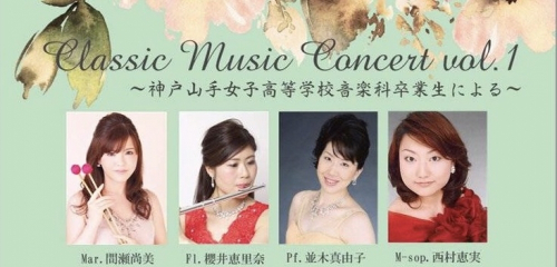 『Classic　Music　Concert　vol,1　～神戸山手女子高等学校音楽科卒業生による～』　西宮市