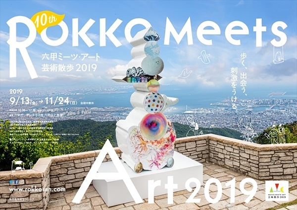 『六甲ミーツ・アート 芸術散歩2019 オフィシャルツアー 』　神戸市灘区 [画像]