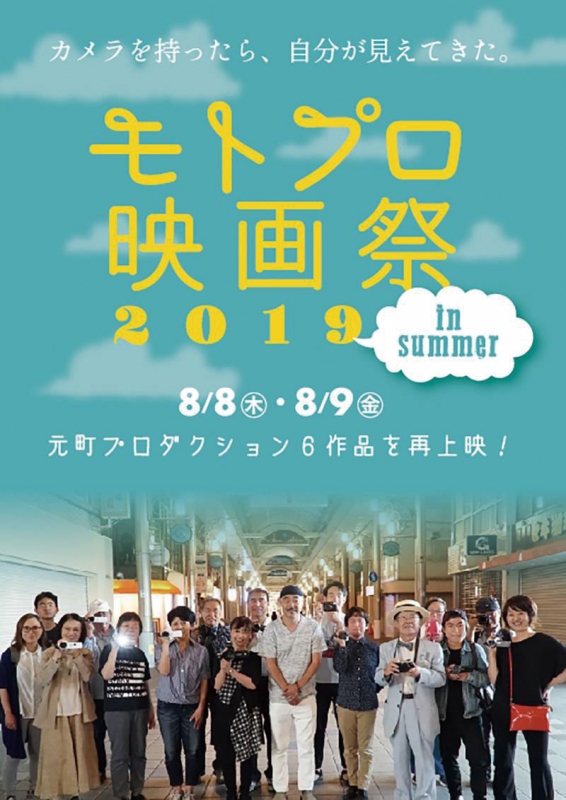 元町映画館『モトプロ映画祭 2019 in summer』神戸市中央区 [画像]