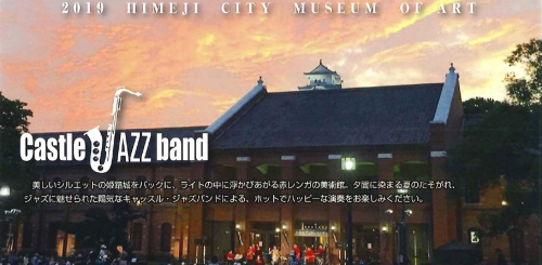 姫路市立美術館『たそがれコンサート』　姫路市