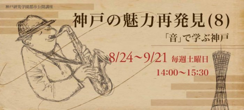 『神戸の魅力再発見～「音」で学ぶ神戸～』参加者募集　神戸市西区・中央区