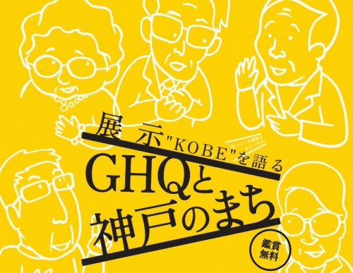 『“KOBE”を語る～GHQと神戸のまち』神戸市中央区