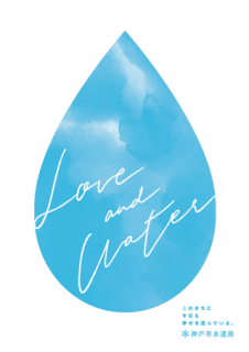 水道水PR企画『Love＆Water』　神戸市灘区・中央区 [画像]