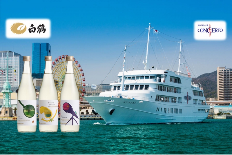 神戸船の旅コンチェルト×白鶴酒造『新しい日本酒「別鶴（べっかく）」の世界への船旅』 [画像]