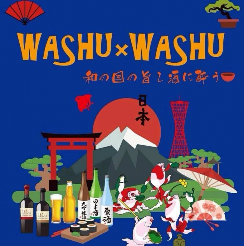 『WASHU × WASHU 生田神社 2019 ～和の国の旨し酒に酔う～』神戸市中央区 [画像]