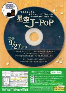バンドー神戸青少年科学館『アロマの香りに包まれて 「星空J-POP」』　神戸市中央区 [画像]