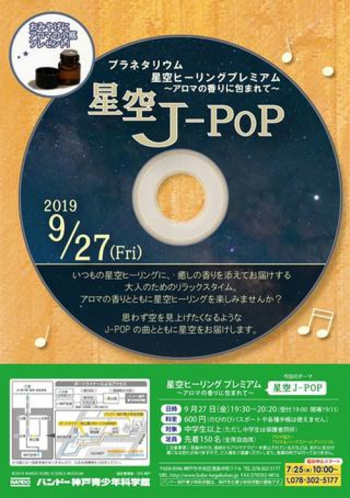 バンドー神戸青少年科学館『アロマの香りに包まれて 「星空J-POP」』　神戸市中央区