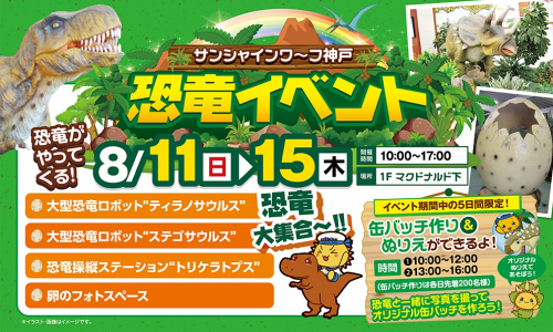 サンシャインワーフ神戸に“恐竜”がやってくる　神戸市東灘区