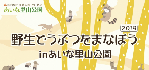 『野生動物をまなぼう2019 inあいな里山公園』　神戸市北区