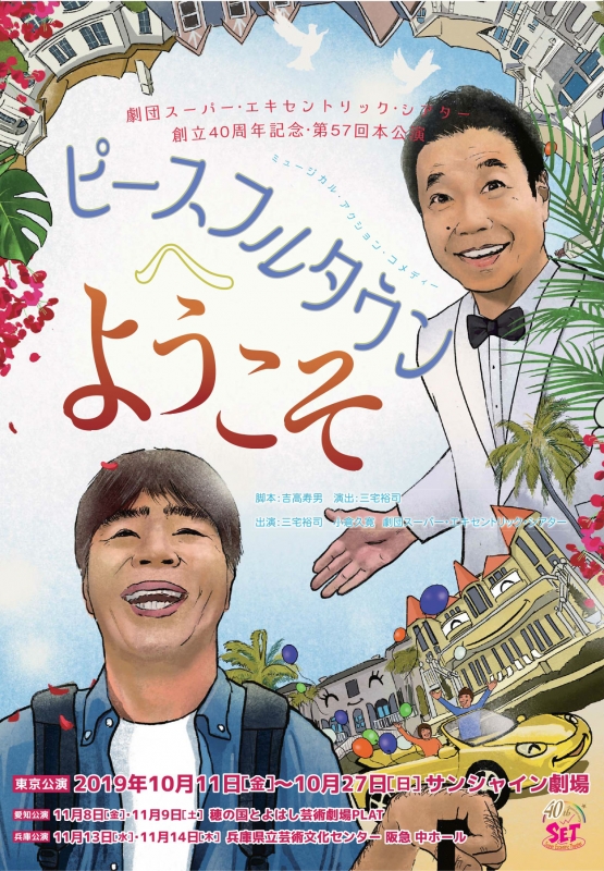 劇団スーパー・エキセントリック・シアター『ピースフルタウンへようこそ』西宮市 [画像]