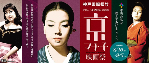 神戸国際松竹『京マチ子映画祭』神戸市中央区