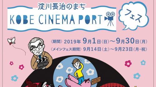神戸のミニシアター4館による映画祭『～淀川長治のまち～KOBE CINEMA PORT フェス 2019』