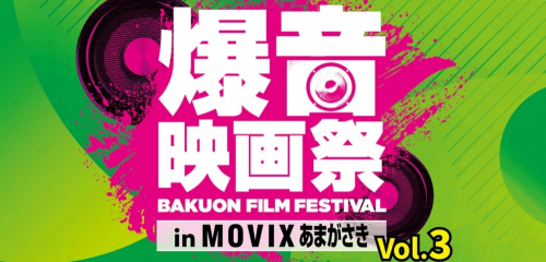 『爆音映画祭 in MOVIXあまがさき』尼崎市