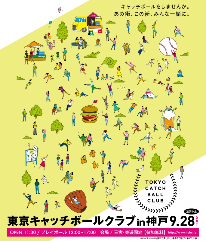 東遊園地でキャッチボール『TOKYO CATCH BALL CLUB in 神戸』 神戸市中央区 [画像]