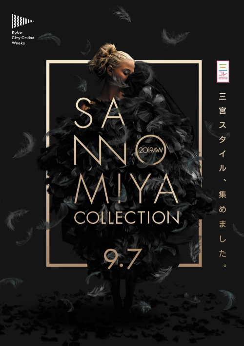 神戸のメインストリートでファッションショー『SANNOMIYA COLLECTION 2019A/W（サンコレ）』開催 神戸・センター街