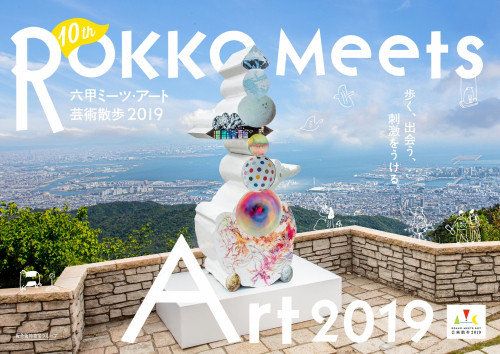 『六甲ミーツ・アート 芸術散歩2019』神戸市灘区