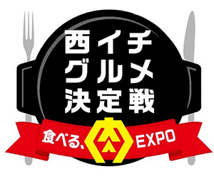 メニューコンテスト『西イチグルメ決定戦～食べる、肉EXPO～』 [画像]